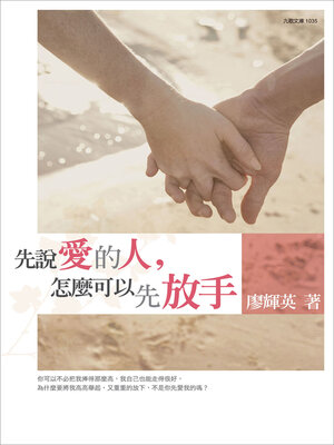 cover image of 先說愛的人，怎麼可以先放手